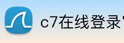 c7在线登录官网 Logo